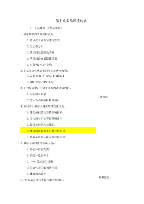 医学遗传学习题附答案多基因病.doc