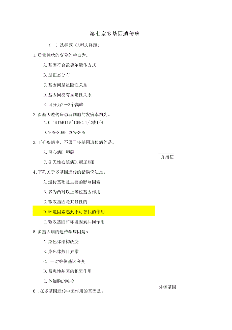 医学遗传学习题附答案多基因病.doc_第1页