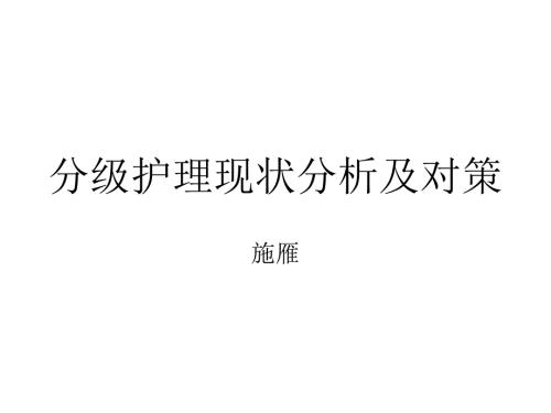 分级护理现状分析及对策.ppt