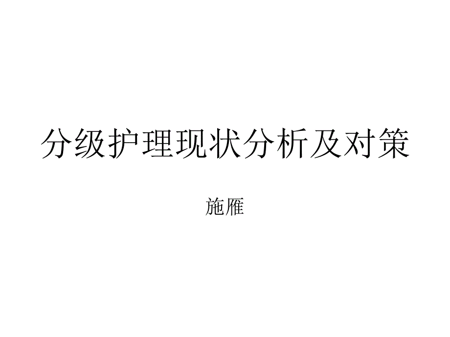 分级护理现状分析及对策.ppt_第1页