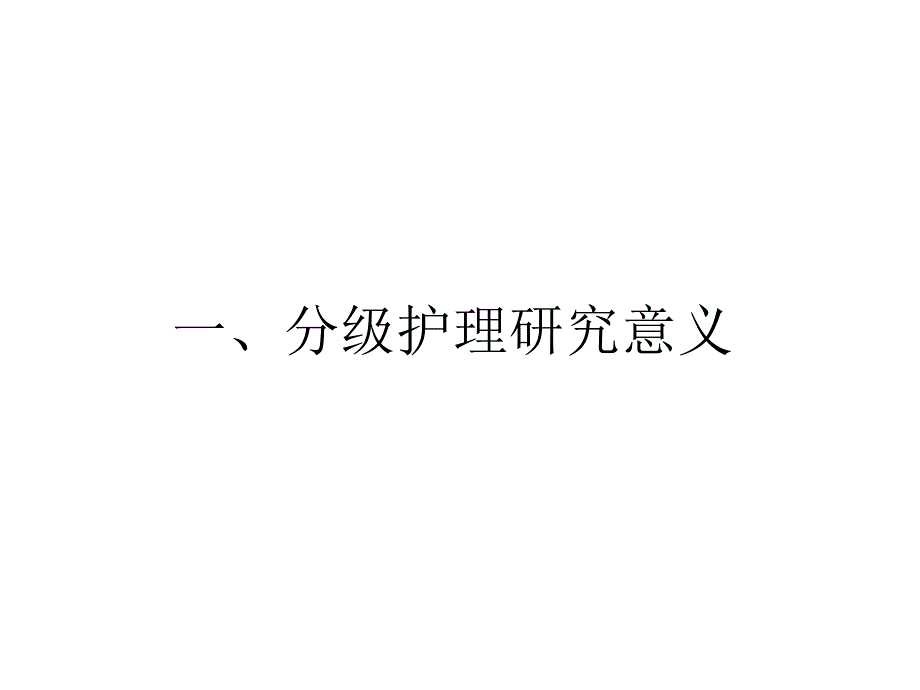 分级护理现状分析及对策.ppt_第2页