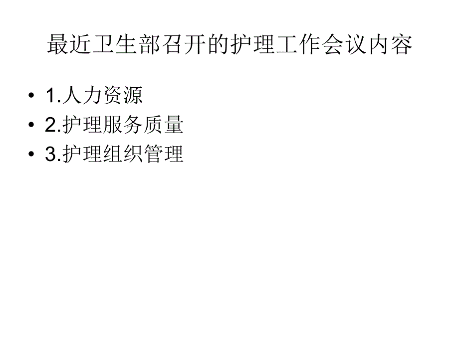 分级护理现状分析及对策.ppt_第3页