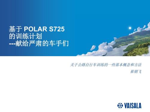 基于polar心率表的公路车训练计划.ppt