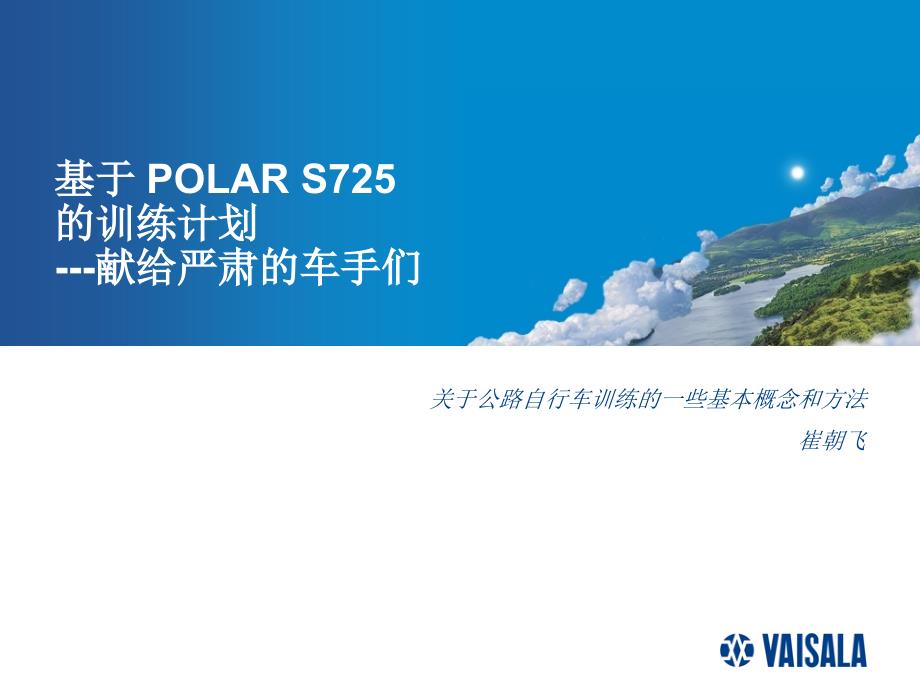 基于polar心率表的公路车训练计划.ppt_第1页