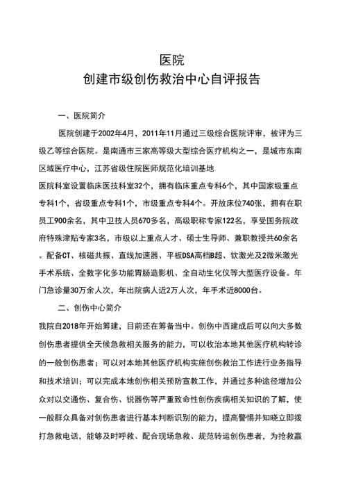 创建创伤救治中心自评报告.docx