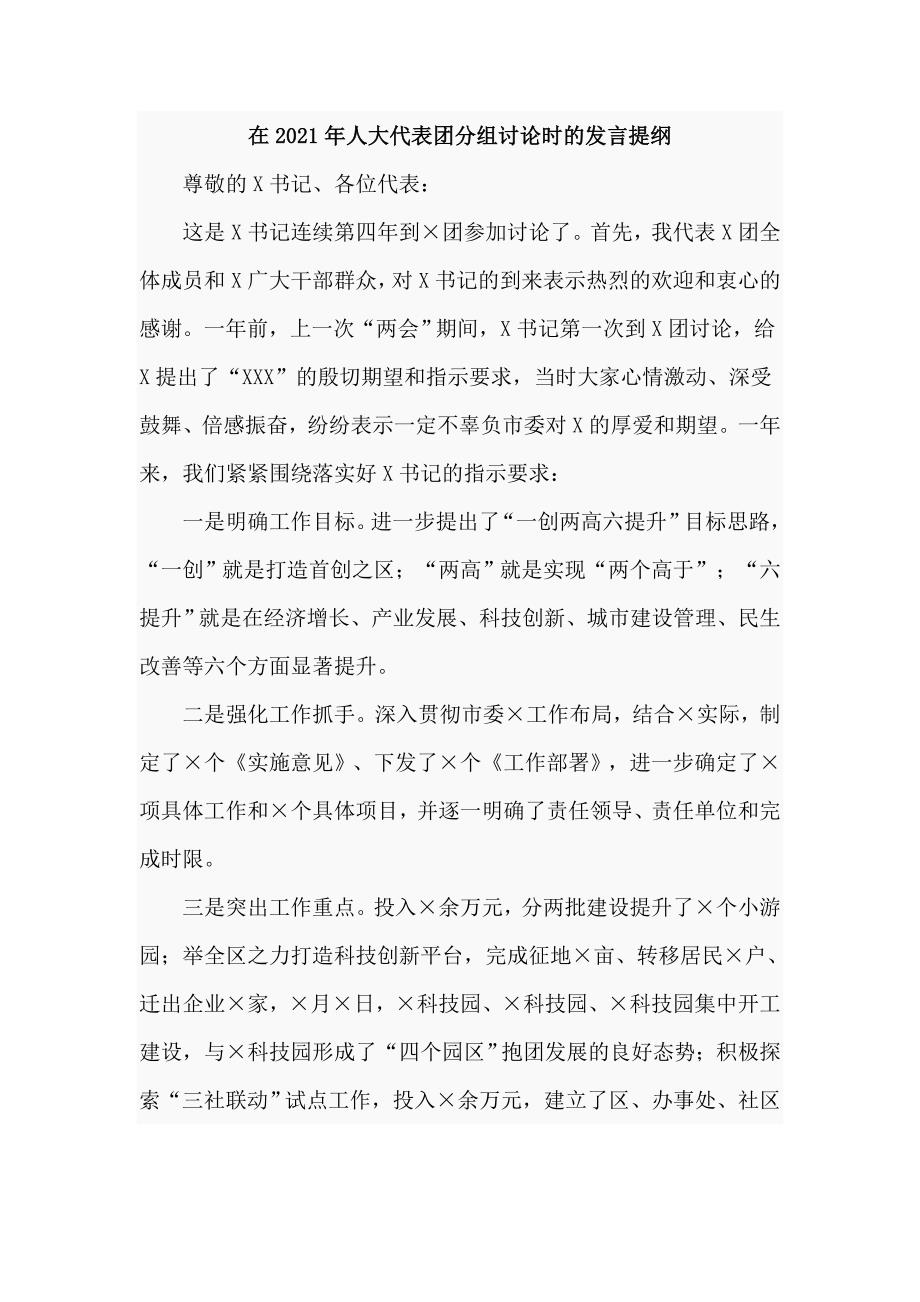 在2021年人大代表团分组讨论时的发言提纲通用.doc_第1页