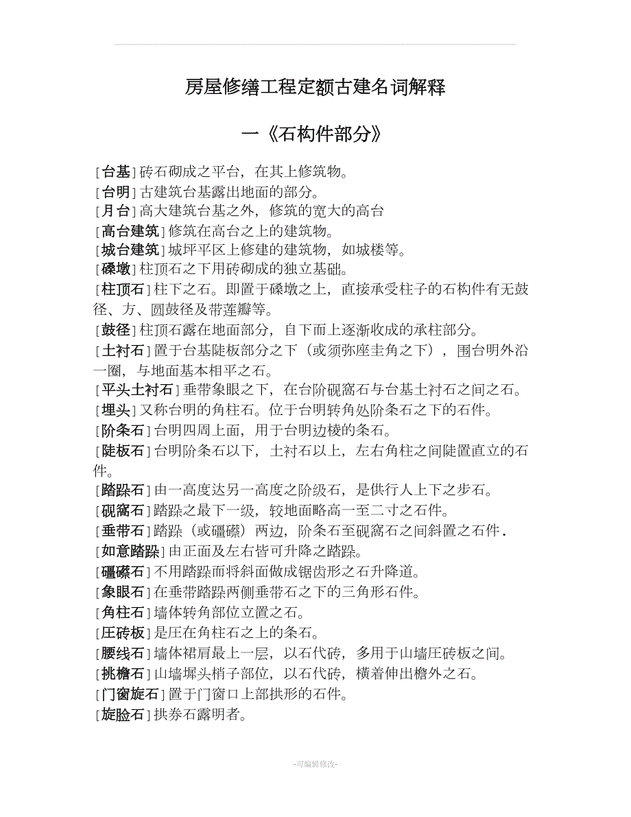 古建定额名词解释.doc_第1页
