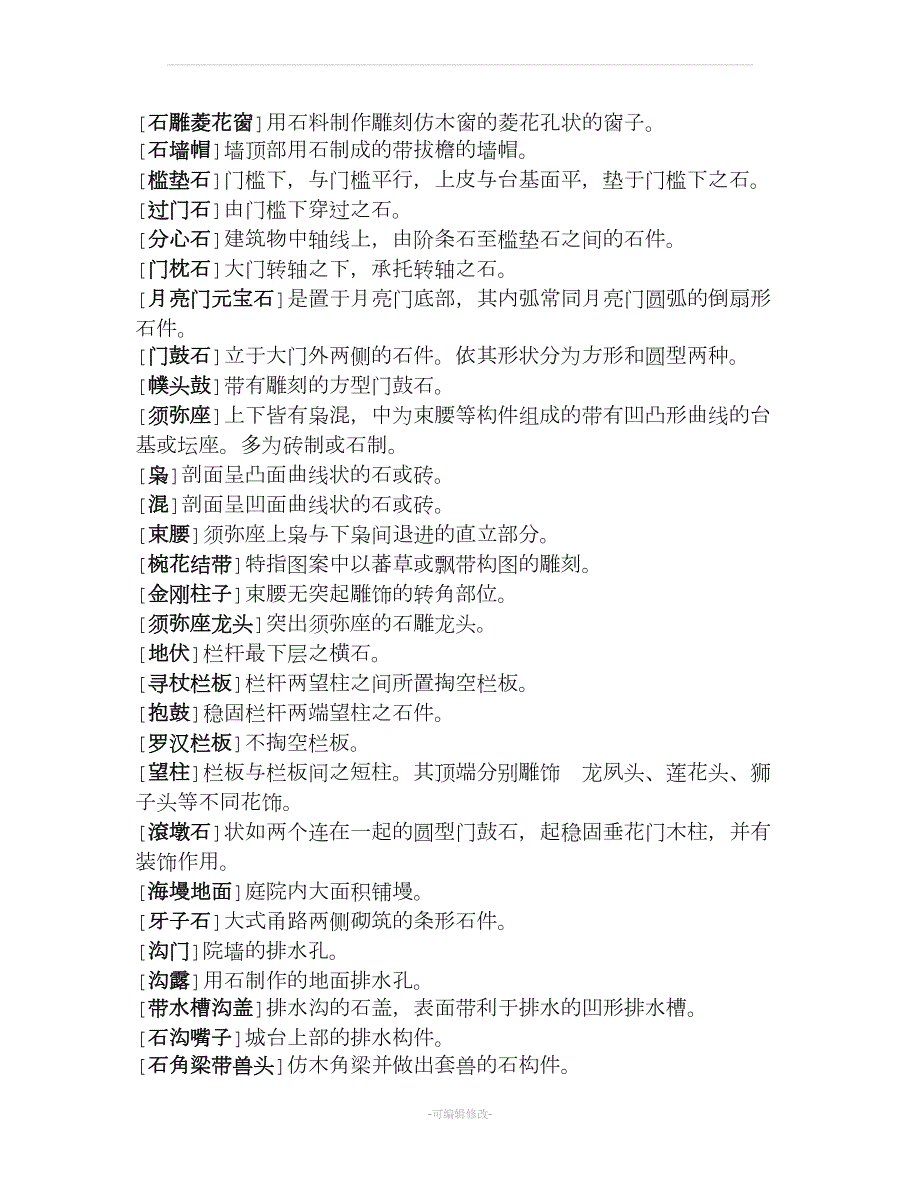 古建定额名词解释.doc_第2页