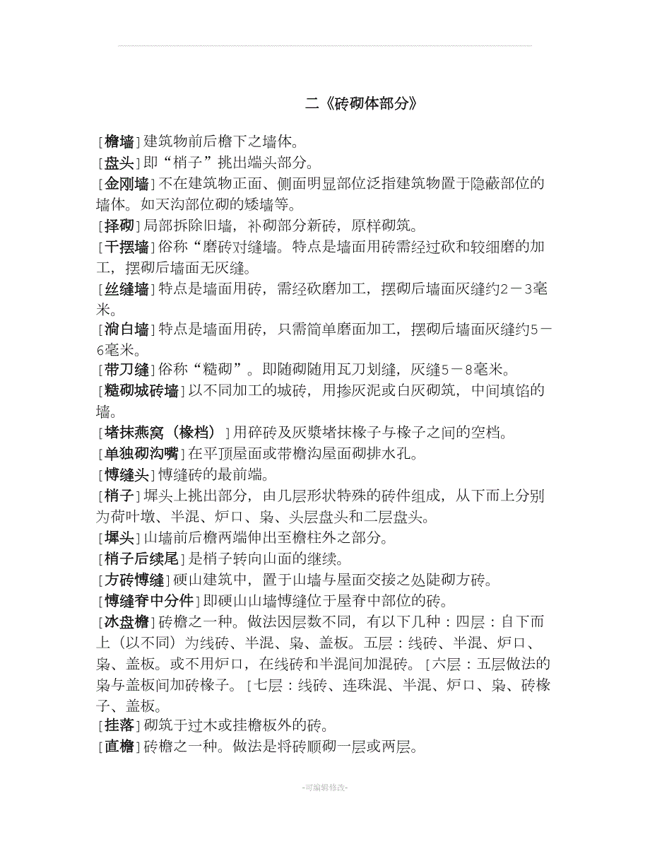 古建定额名词解释.doc_第3页