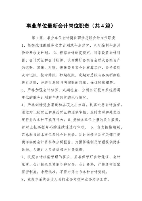 事业单位最新会计岗位职责共4篇.docx