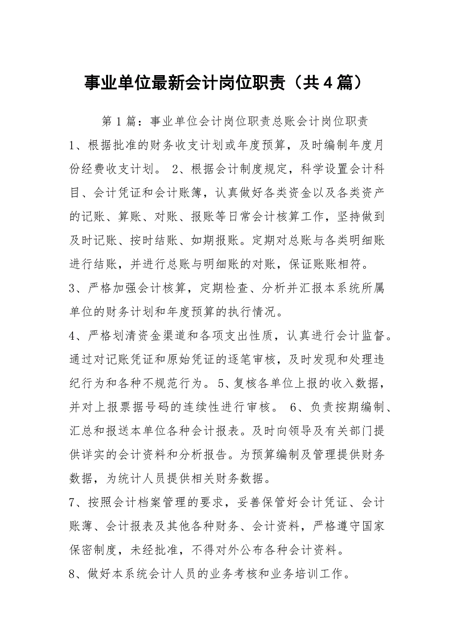 事业单位最新会计岗位职责共4篇.docx_第1页
