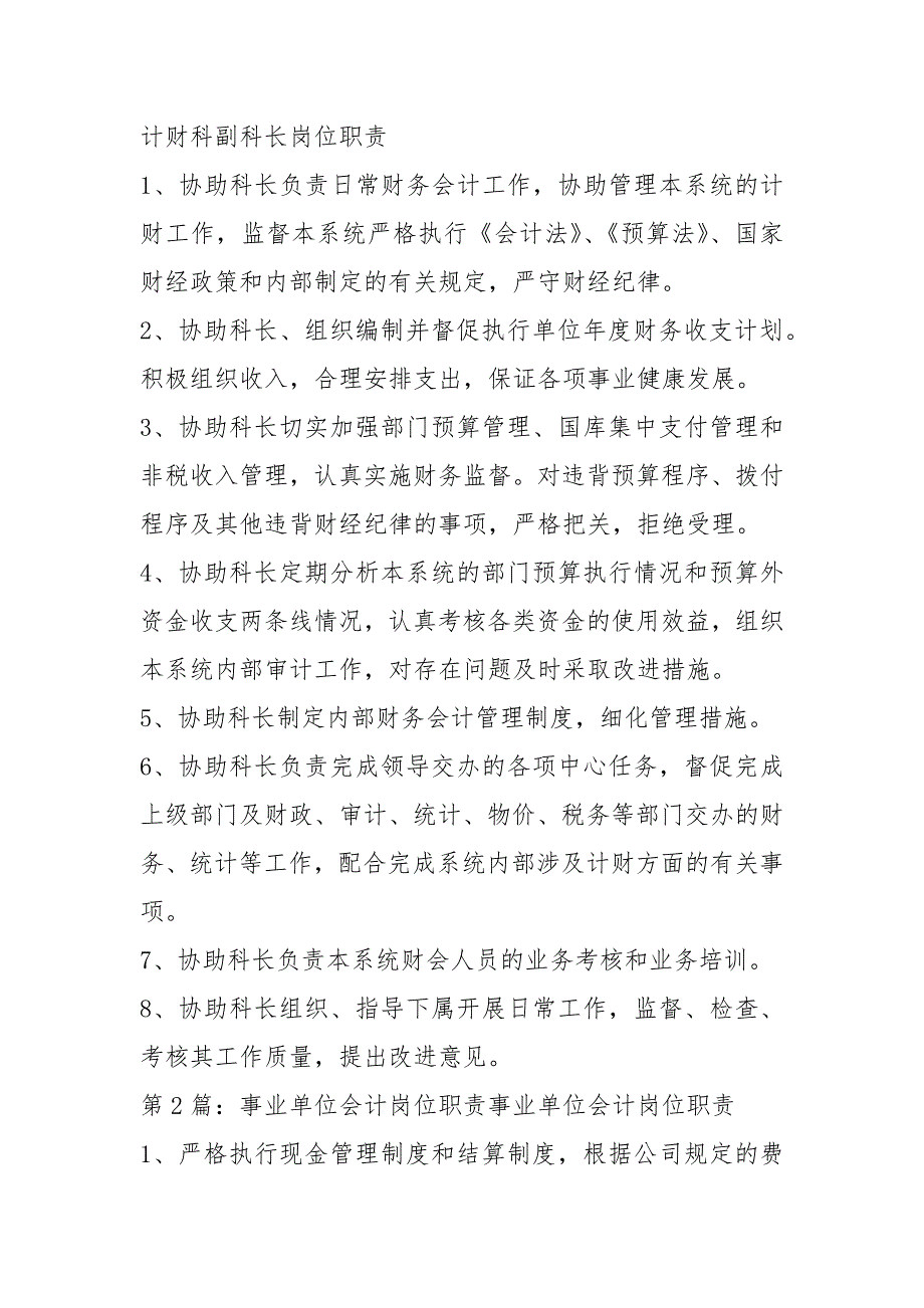 事业单位最新会计岗位职责共4篇.docx_第3页