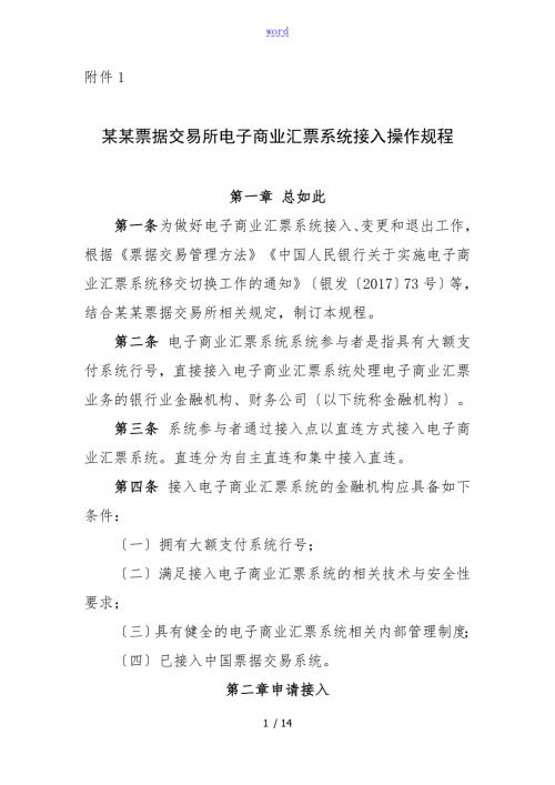 上海票据交易所电票系统接入操作规程.doc