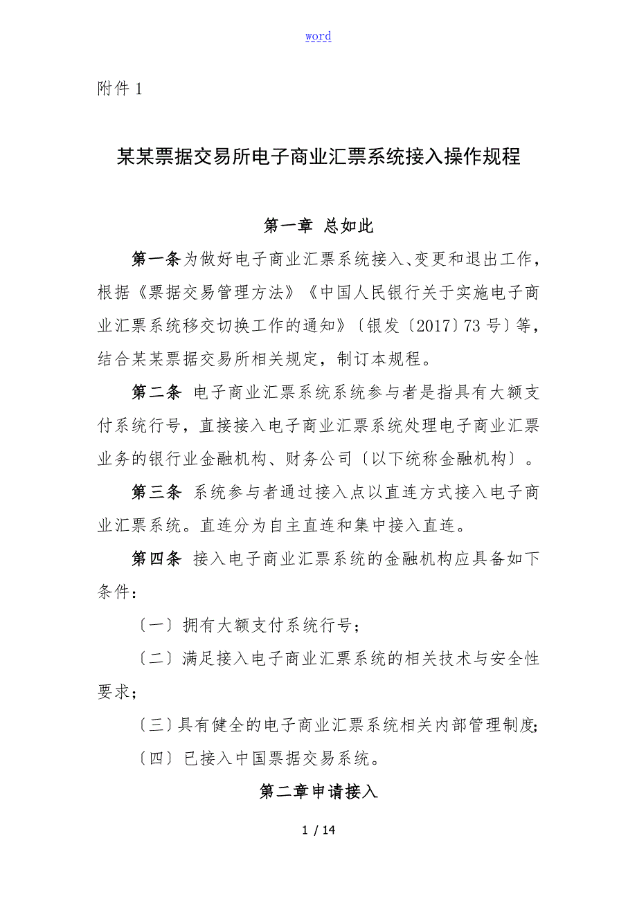 上海票据交易所电票系统接入操作规程.doc_第1页