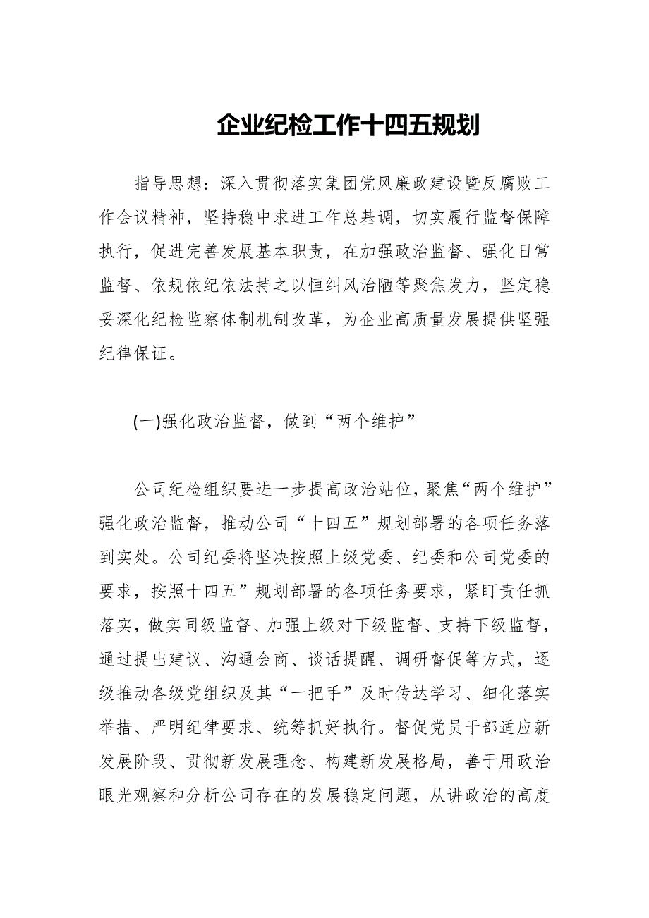 企业纪检工作十四五规划.docx_第1页