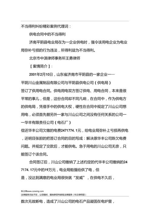 不当得利纠纷精彩案例代理词.doc