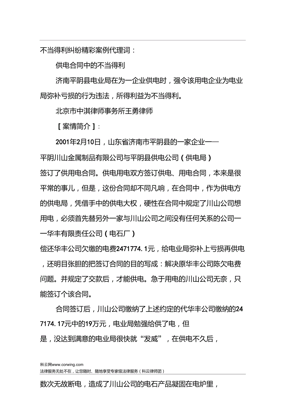 不当得利纠纷精彩案例代理词.doc_第1页