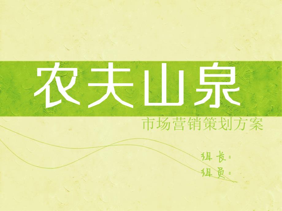 农夫山泉市场营销策划方案.ppt_第1页