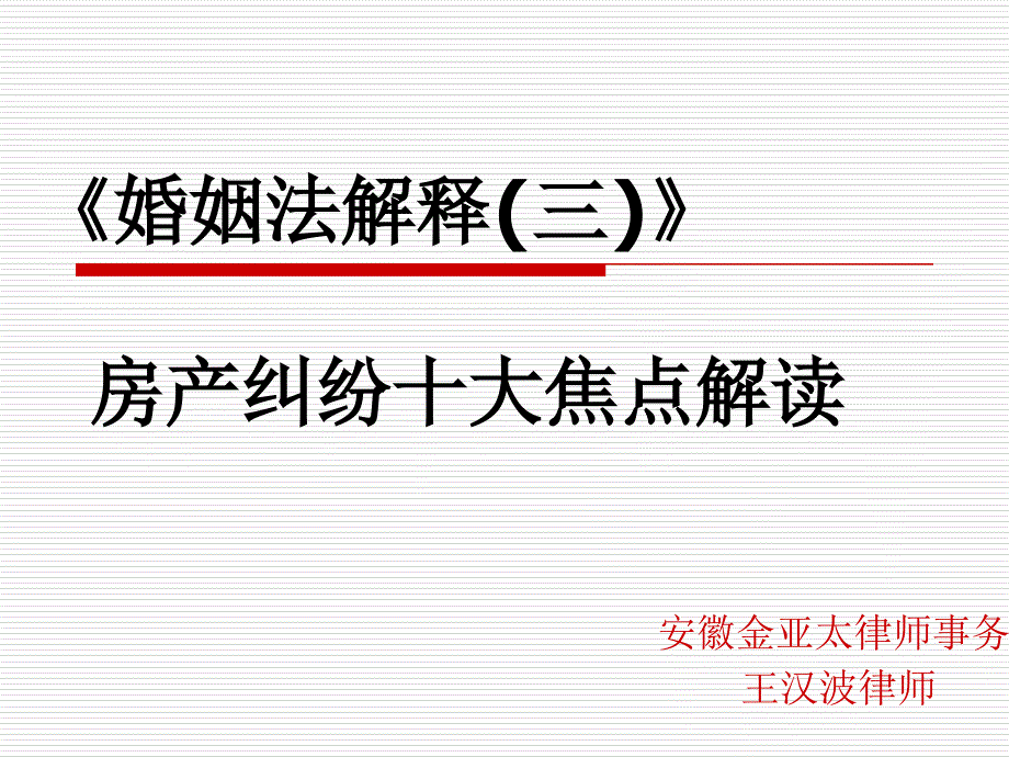 婚姻法解释三房产纠纷十大焦点.ppt_第1页