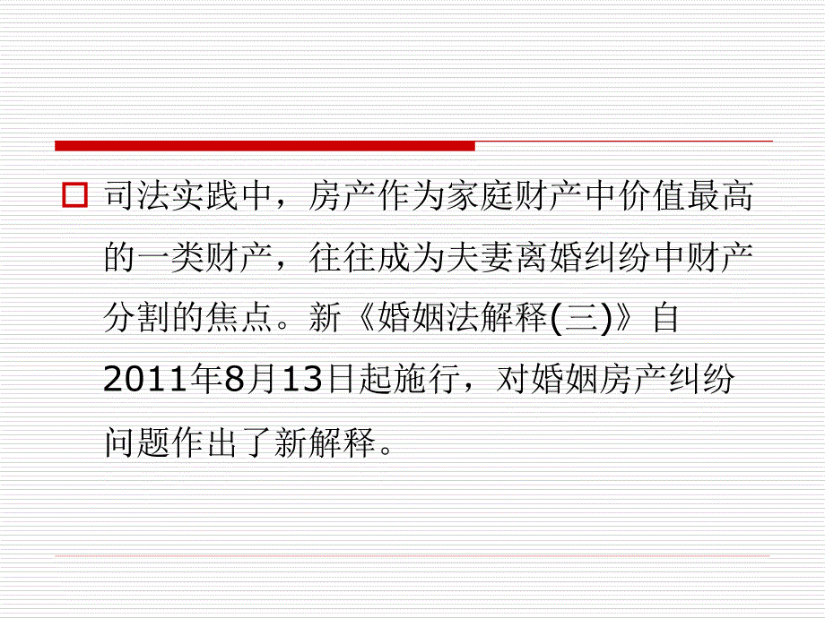婚姻法解释三房产纠纷十大焦点.ppt_第2页