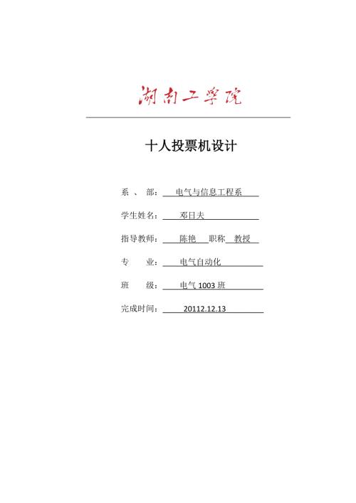 基于PLC的十人投票机设计.doc
