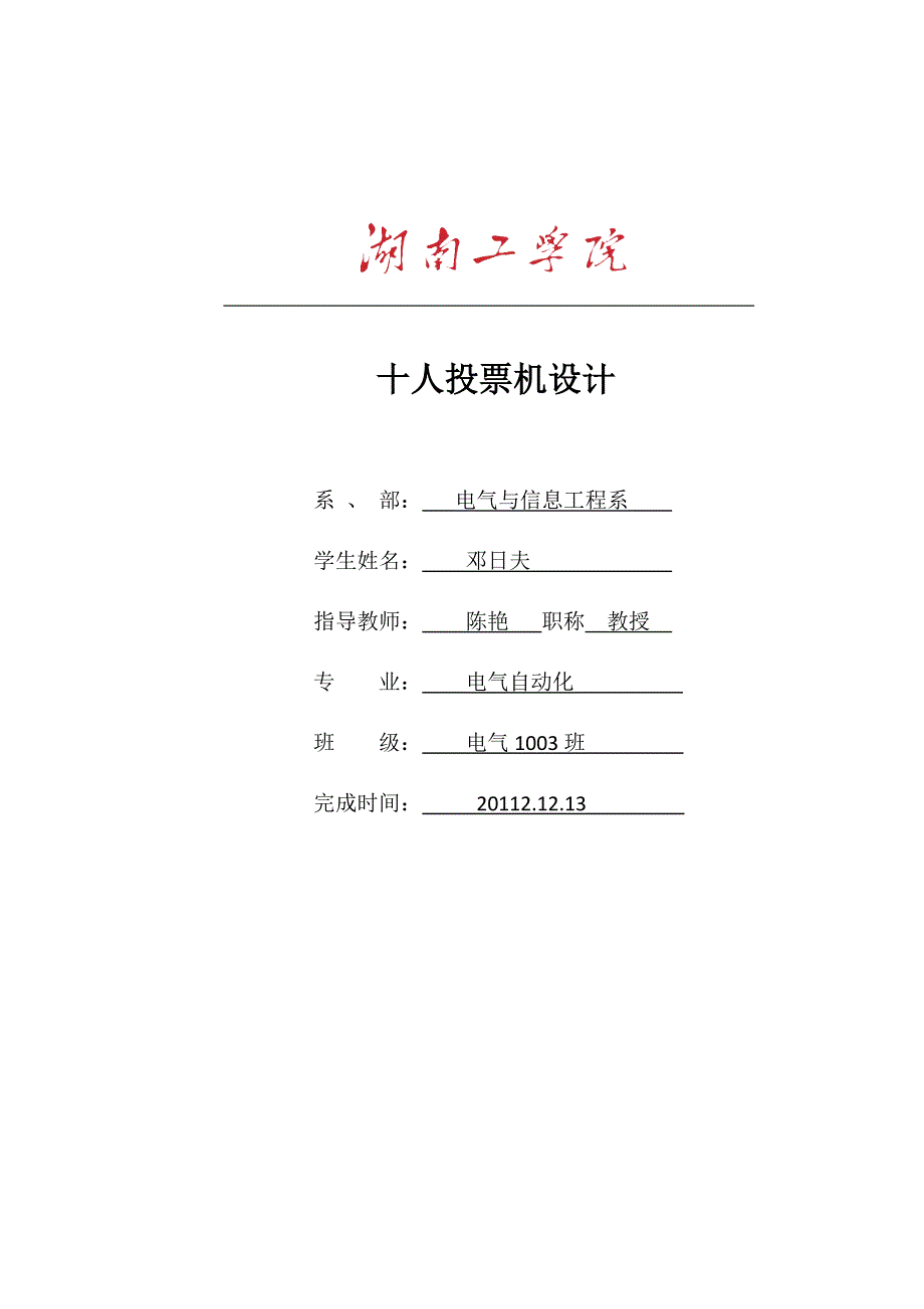 基于PLC的十人投票机设计.doc_第1页