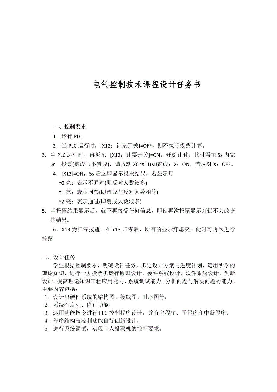 基于PLC的十人投票机设计.doc_第2页