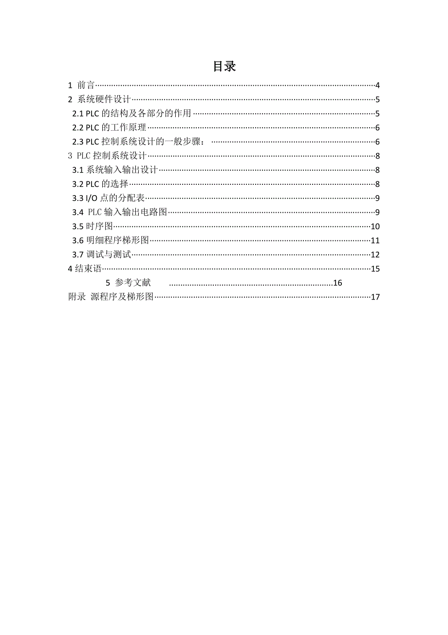 基于PLC的十人投票机设计.doc_第3页