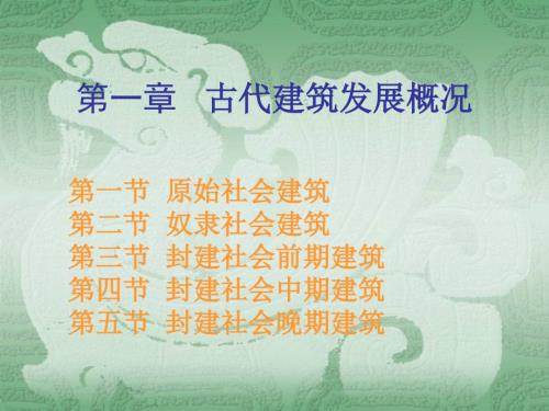 中国建筑史PPT课件.ppt