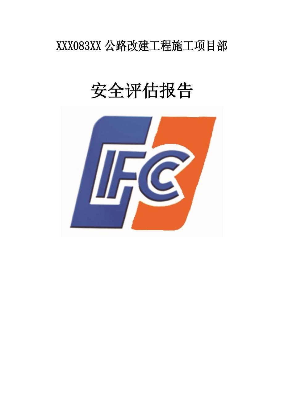 公路工程安全评估报告.doc_第1页