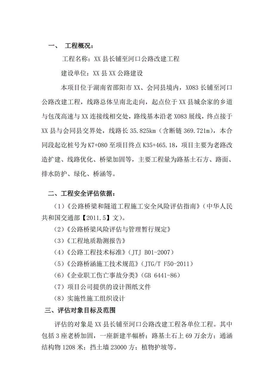 公路工程安全评估报告.doc_第2页