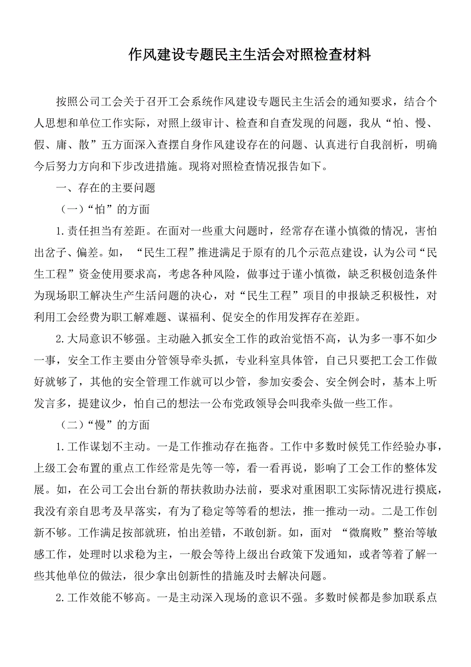 作风建设专题民主生活会对照检查材料.docx_第1页