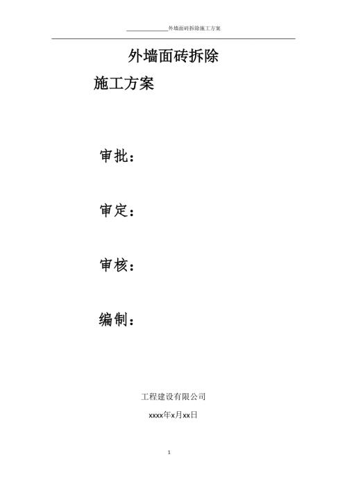 外墙砖拆除方案.doc