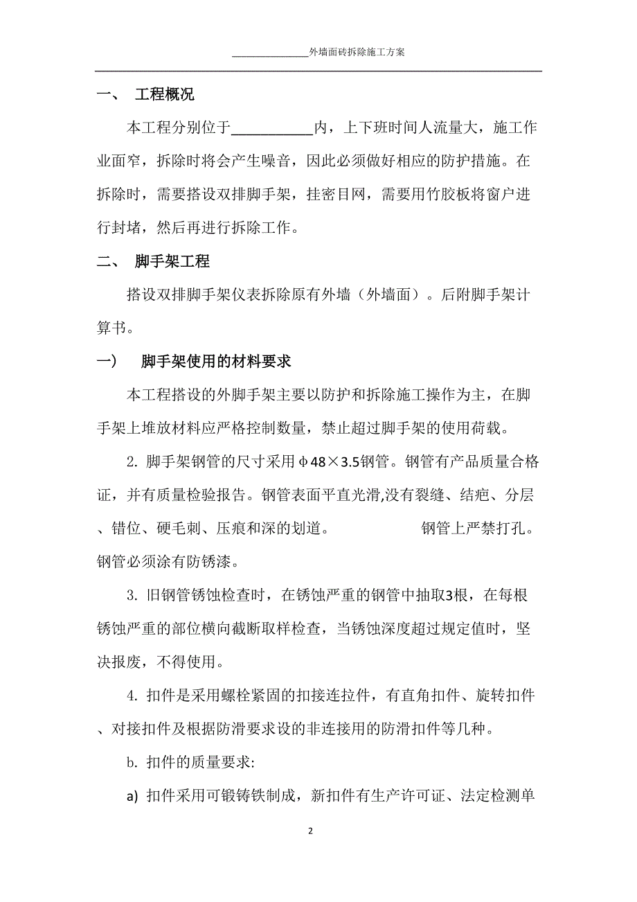 外墙砖拆除方案.doc_第2页