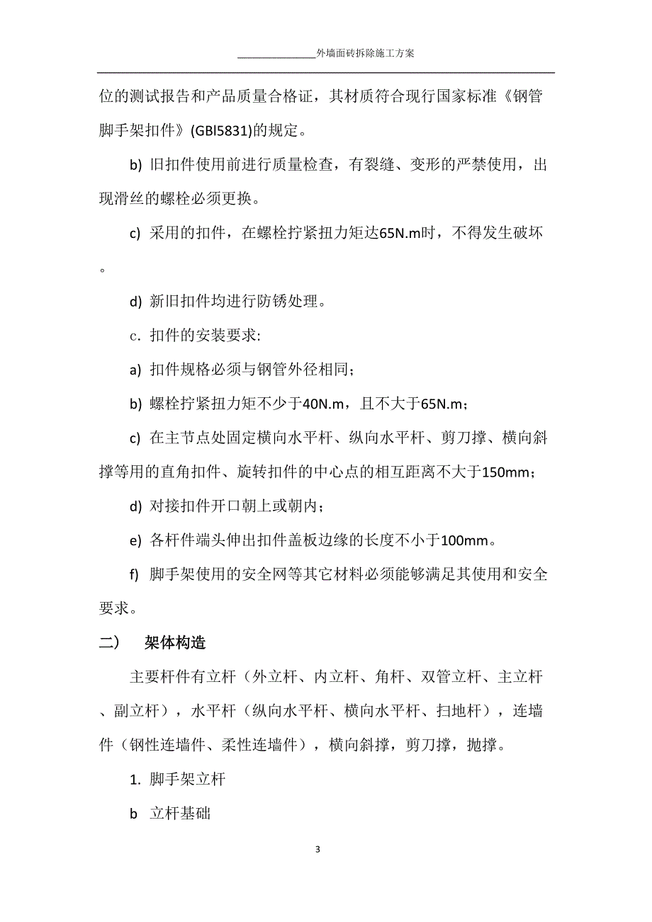 外墙砖拆除方案.doc_第3页