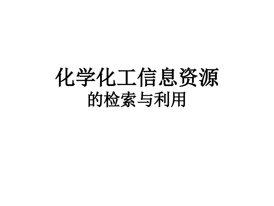 化工信息资源PPT课件.ppt_第1页