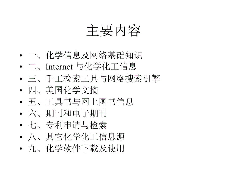 化工信息资源PPT课件.ppt_第2页