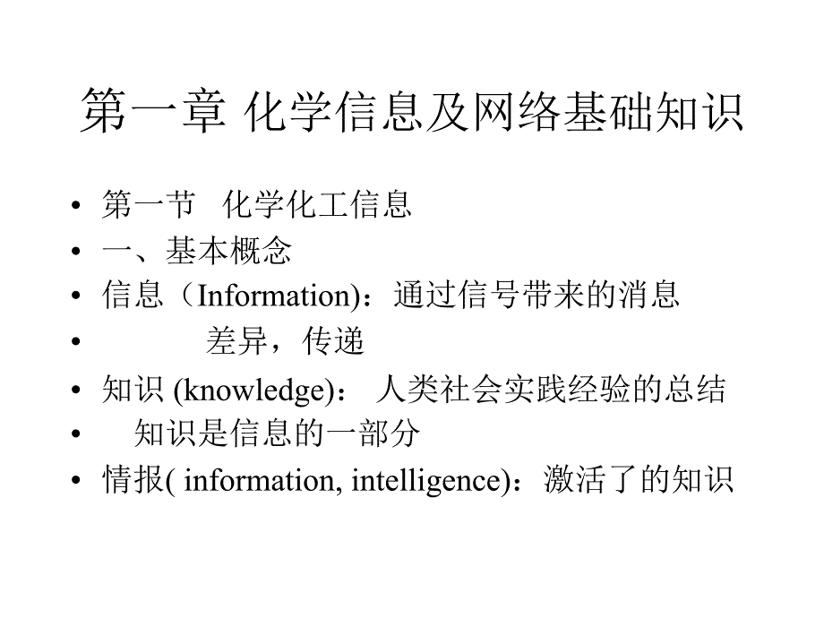 化工信息资源PPT课件.ppt_第3页