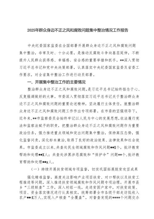 2025年群众身边不正之风和腐败问题集中整治情况工作报告（5篇精选）.docx
