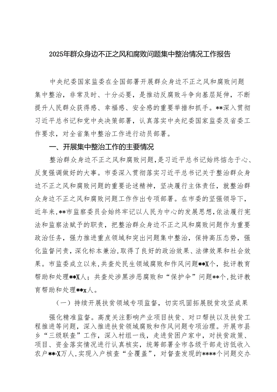 2025年群众身边不正之风和腐败问题集中整治情况工作报告（5篇精选）.docx_第1页