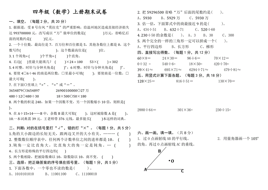 人教版四年级数学上册期末试卷.doc_第1页