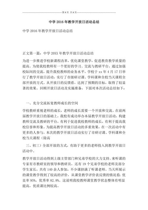 中学教学开放日活动总结可编辑版.doc
