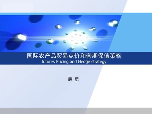 农产品国际农产品贸易点价和套期保值.ppt