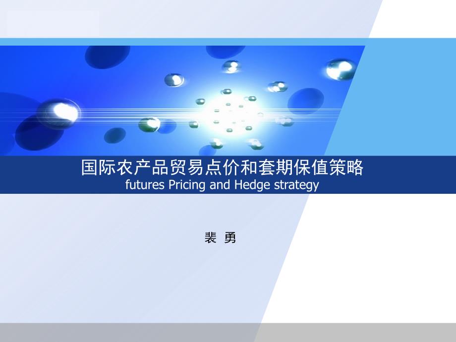 农产品国际农产品贸易点价和套期保值.ppt_第1页