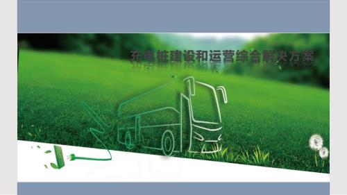 充电桩解决方案实用课件.pptx
