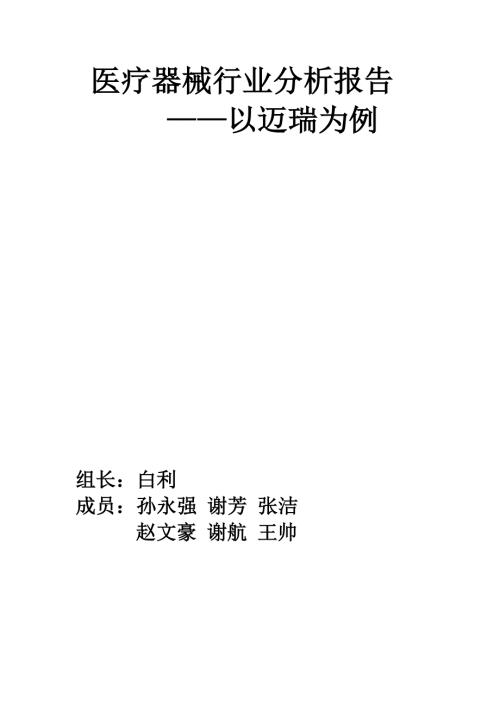 医疗器械行业分析报告.doc