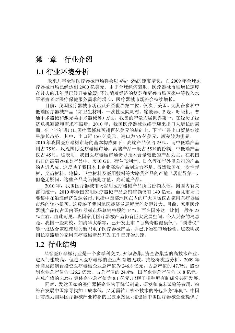 医疗器械行业分析报告.doc_第3页