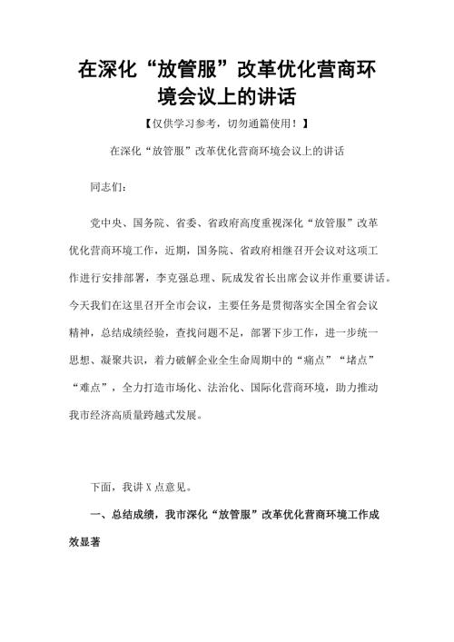 在深化放管服改革优化营商环境会议上的讲话.docx