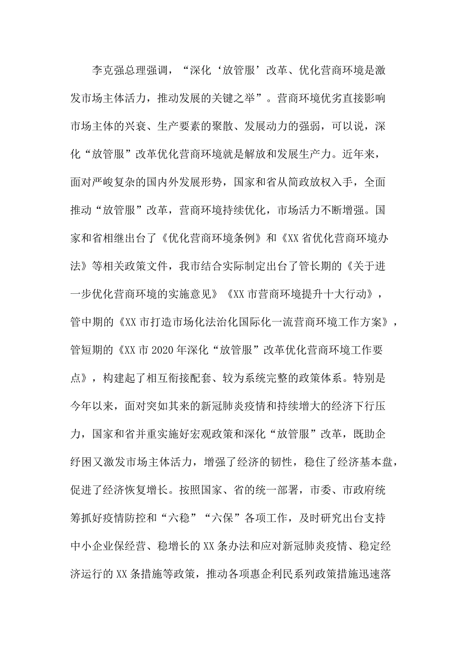 在深化放管服改革优化营商环境会议上的讲话.docx_第2页