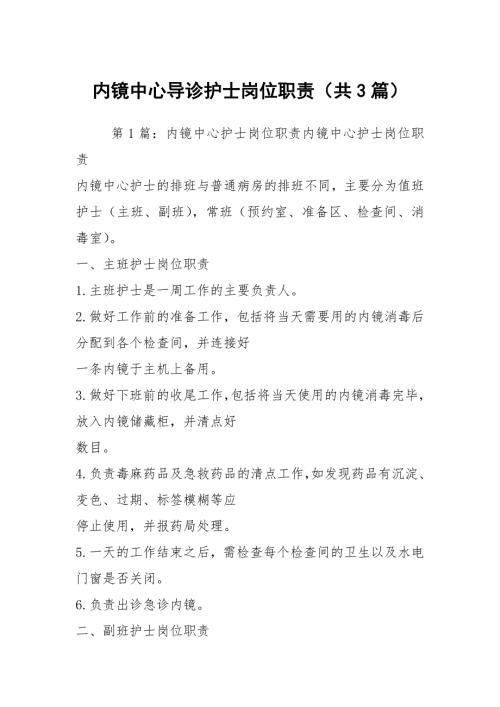 内镜中心导诊护士岗位职责共3篇.docx
